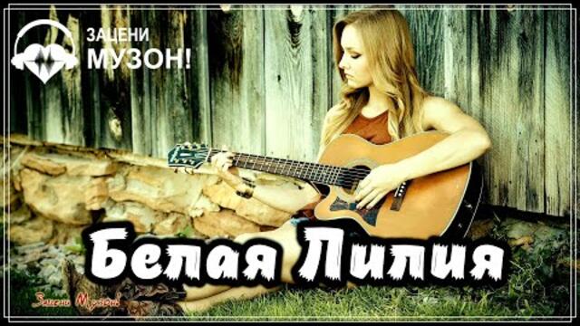 Белая Лилия  -  Мальчишка из соседнего двора