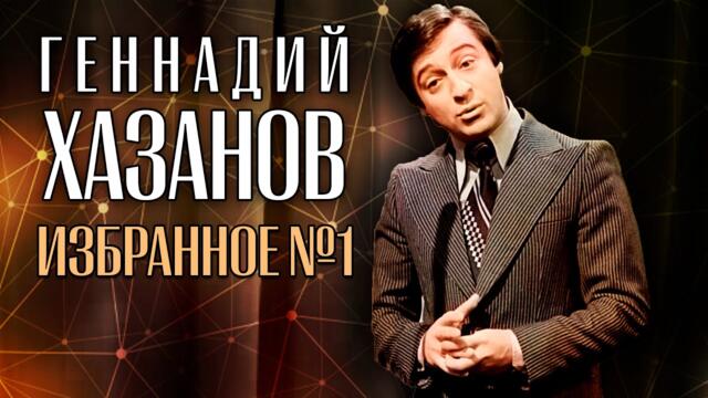 Геннадий Хазанов - Избранное | Часть 1