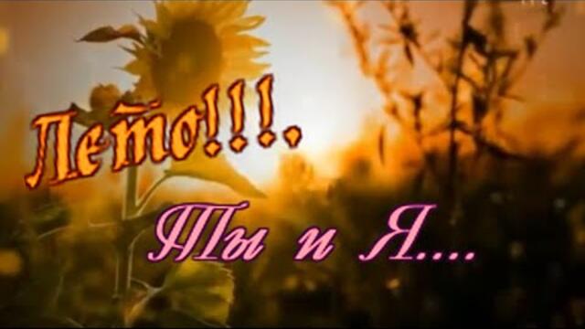 Сергей Дубровин -  Лето Ты и Я