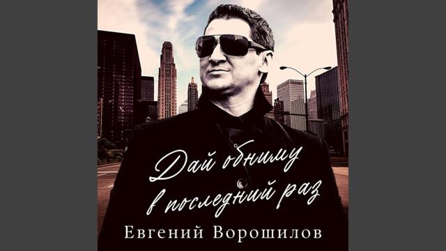 Евгений Ворошилов   -   Дай обниму в последний раз