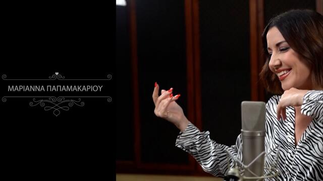 Μαριάννα Παπαμακαρίου - Για σένα μόνο ζω | Official Music Video || Gia sena mono zo