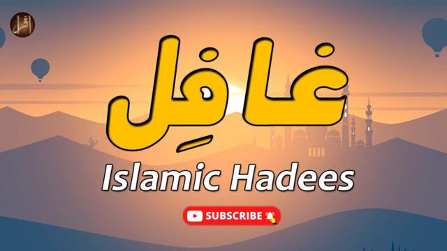 Ghafil | Hadees | Deen Islam | HD Video