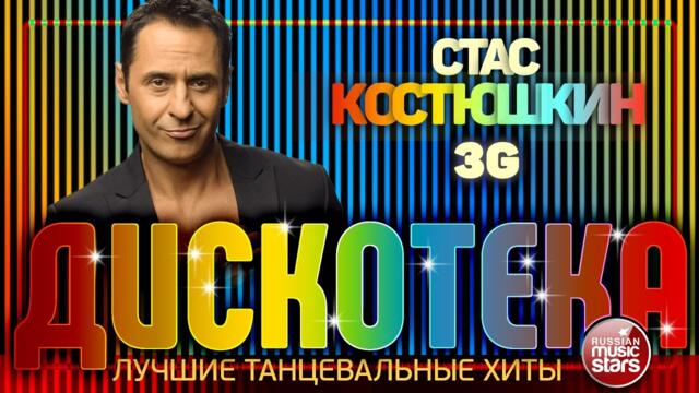 ДИСКОТЕКА ✪ СТАС КОСТЮШКИН ✪ ЛУЧШИЕ ТАНЦЕВАЛЬНЫЕ ХИТЫ