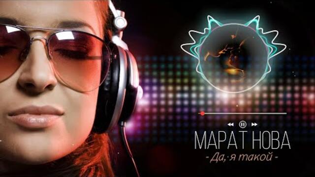 Марат Нова - Да, я такой