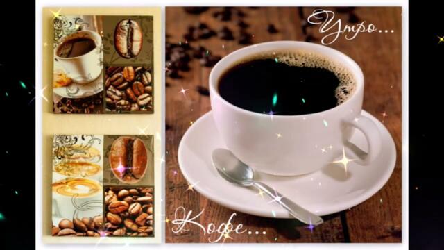 Доброе  утро!  Евгения  Власова    -    На  Краю  небес