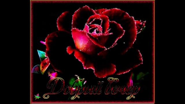 Добрый  вечер!    Nikita  -  Водопадом