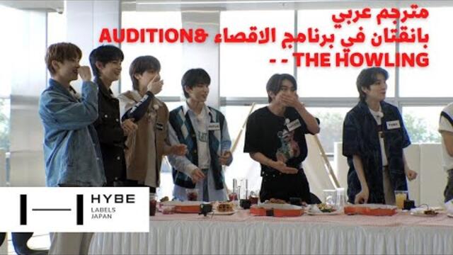 [مترجم عربي] بانقتان في برنامج الاقصاء رسالة بتس  _AUDITION - The Howling  Episode6 BTS arabic sub