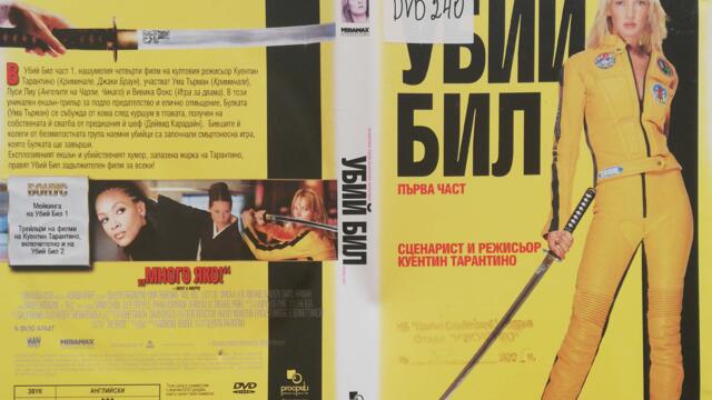 Убий Бил (2003) (бг субтитри) (част 1) DVD Rip Prooptiki Bulgaria