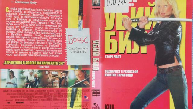 Убий Бил 2 (2004) (бг субтитри) (част 1) DVD Rip Prooptiki Bulgaria