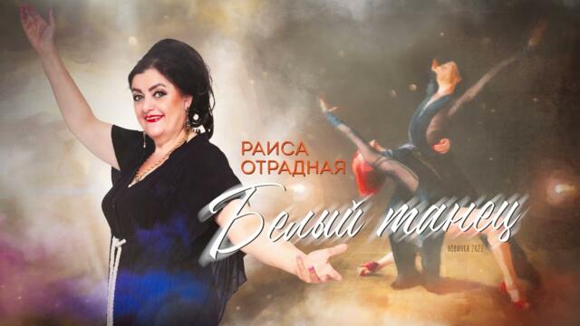 Раиса Отрадная - Белый танец