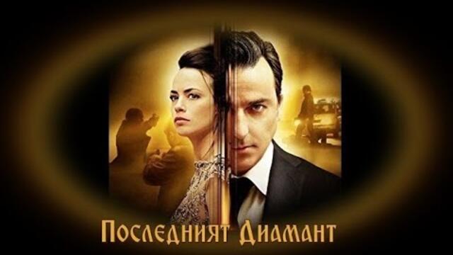 Последният Диамант -  БГ аудио (BG audio) HD