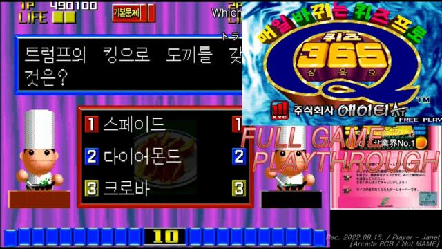 매일 바뀌는 퀴즈 프로 - QUIZ 365 / Full Playthrough (Korea Ver./ Not MAME) / 毎日替わるクイズ番組 クイズ365