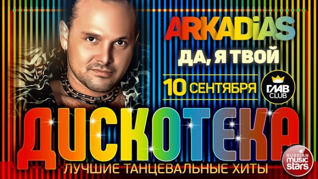 ДИСКОТЕКА ✪ ARKADiAS ✪ ЛУЧШИЕ ТАНЦЕВАЛЬНЫЕ ХИТЫ ✪ ДА, Я ТВОЙ