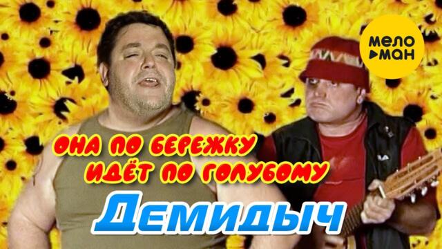 Демидыч - Она по бережку идёт по голубому
