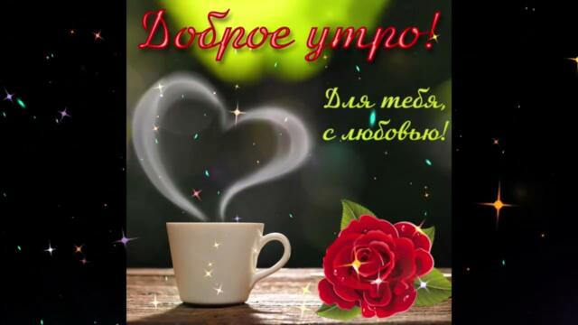 Доброе  утро!   Ольга  Шестакова  -  Она  и  Он