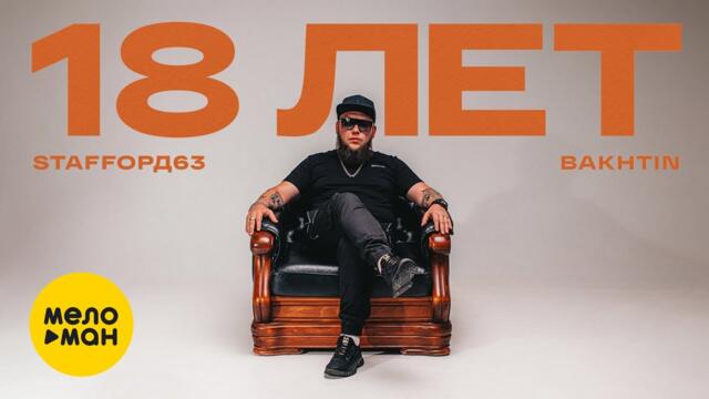 StaFFорд63, Bakhtin - 18 лет