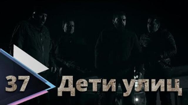 Дети улиц / Sokagin Çocuklari 37 серия русская озвучка