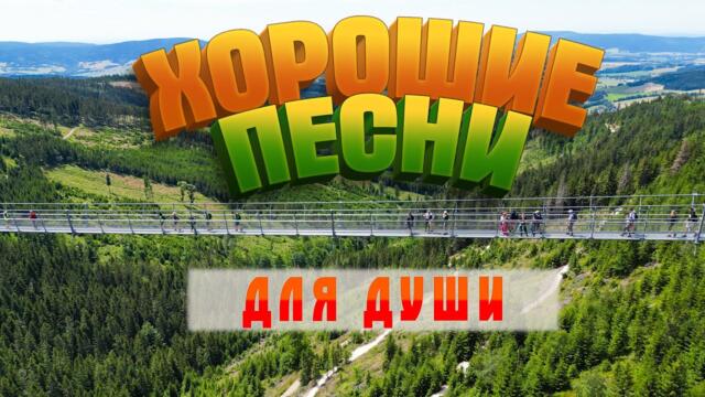 Александр Закшевский/ ХОРОШИЕ ПЕСНИ ДЛЯ ДУШИ