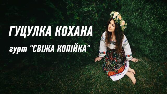 Гурт "Свіжа копійка" -  Гуцулка кохана !  Українська пісня про кохання