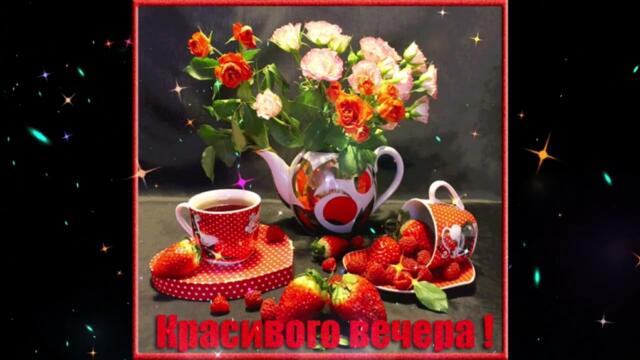 Уютного  вечера!    Виктория Ланевская - Верю