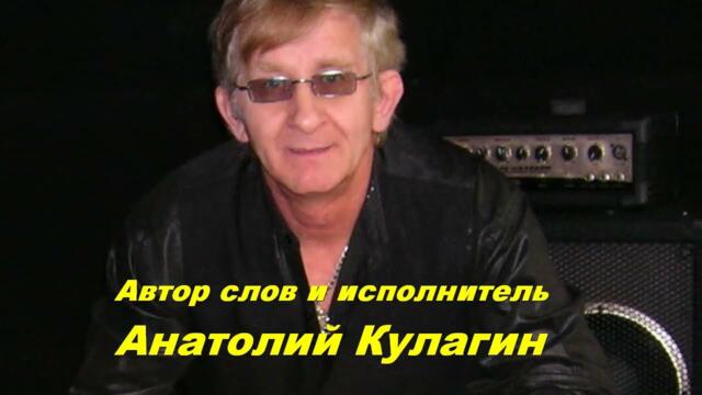 Анатолий Кулагин  -  ТАНГО С ТОБОЙ