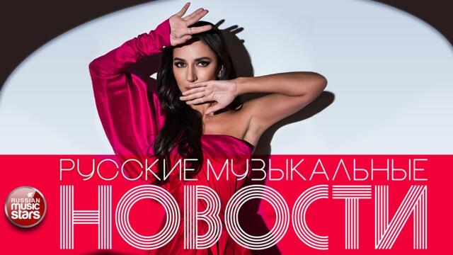 РУССКИЕ МУЗЫКАЛЬНЫЕ НОВОСТИ ☊ НОВЫЕ И ЛУЧШИЕ ПЕСНИ ☊ РУССКИЕ НОВИНКИ