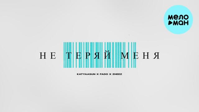 katyaasun, Fado, zheez - Не теряй меня