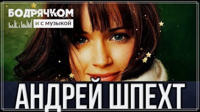 Андрей Шпехт - Поцелуй меня взглядом - Андрей Шпехт