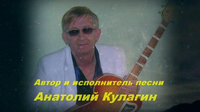 Анатолий Кулагин   -   ДАЙ МНЕ КРЫЛЬЯ