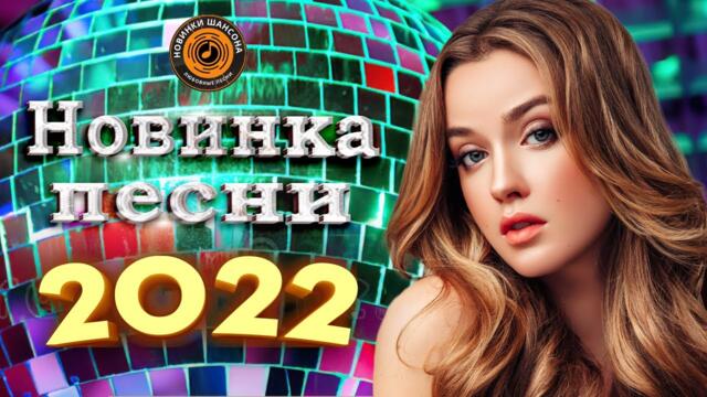 Нереально красивый Шансон года 2022 💖 Хиты Шансона