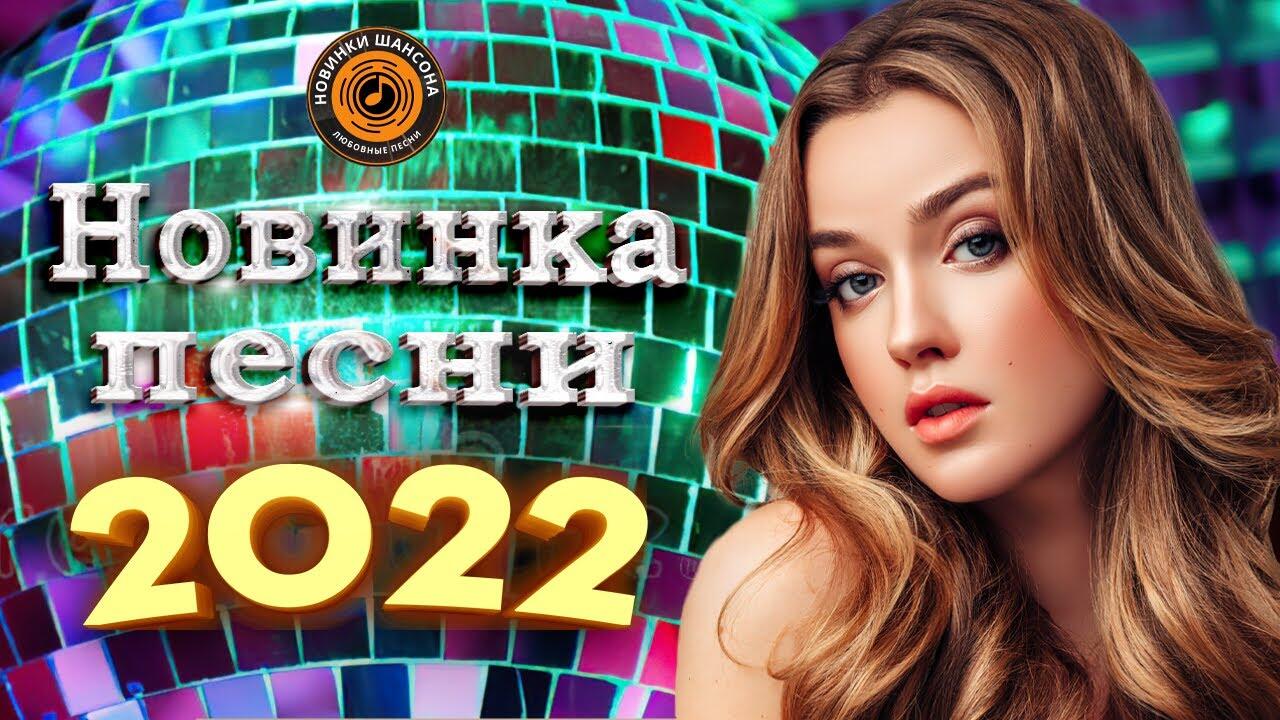 Песни 2024 октябрь. Шансон 2022 новинки. Шансон года 2022. Шансон года. Зарубежные песни 2022 новинки авторы