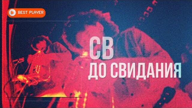 СВ - До свидания (Альбом 1993) | Русская музыка