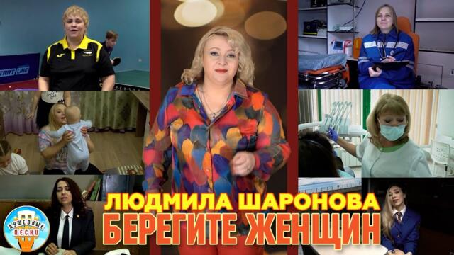 ЛЮДМИЛА ШАРОНОВА ♥ БЕРЕГИТЕ ЖЕНЩИН