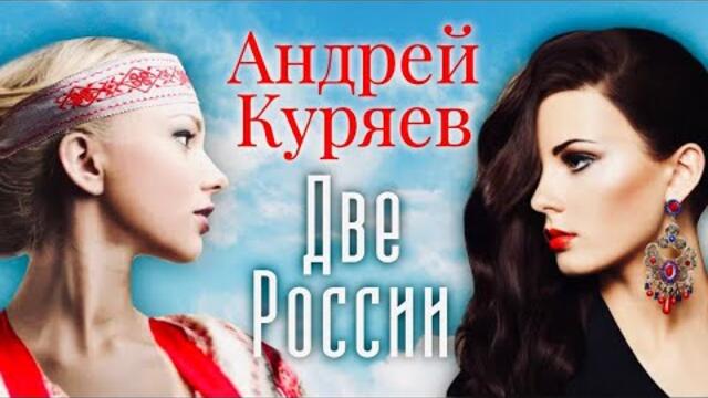 Андрей Куряев   -   Две России