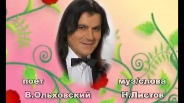 Вячеслав Ольховский - "Я помню вальса звук прелестный"