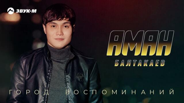 Аман Балтакаев - Город воспоминаний