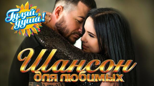 ШАНСОН ДЛЯ ЛЮБИМЫХ 3 - Душевные песни о любви