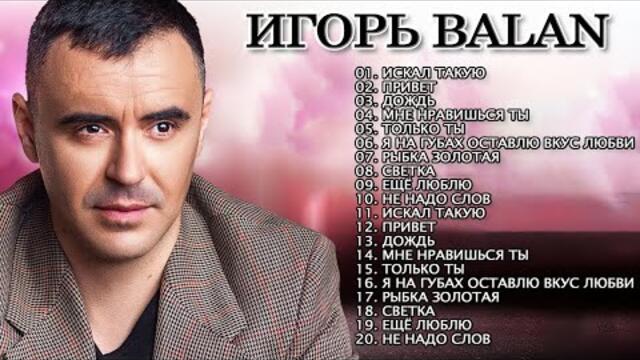 ЛУЧШИЕ ПЕСНИ ИГОРЬ BALAN 2022 - 2023
