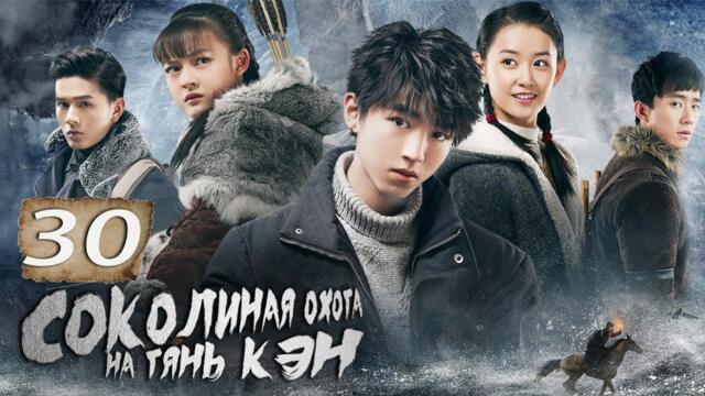 Соколиная охота на Тянь Кэн 30 Серия (Русская озвучка) (Чжэн Кай, Жэнь Юй)| 天坑鹰猎