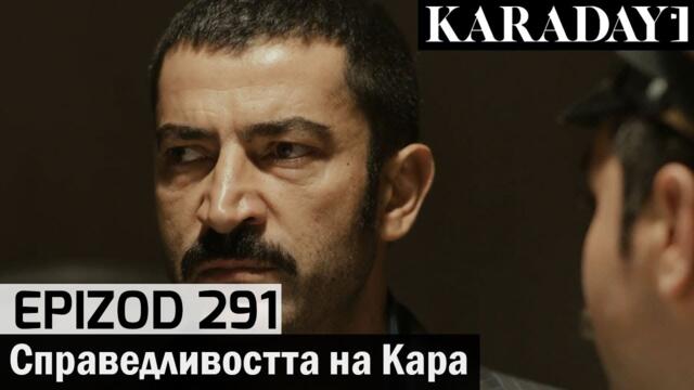 Справедливостта на Кара - Epizod 291 (Bŭlgarski) | Karadayı
