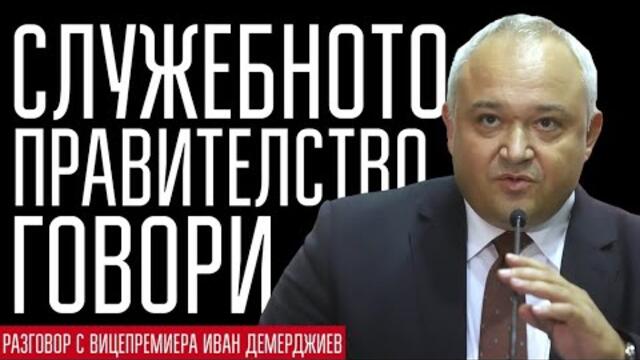 Говори служебното правителство