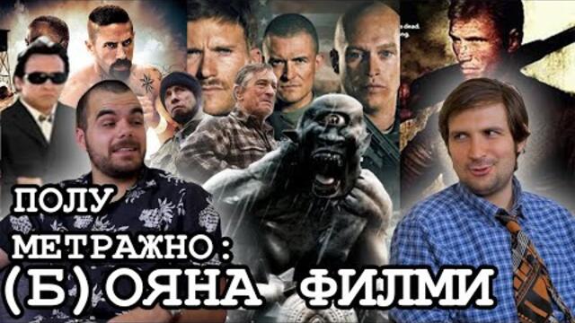 (Б)ояна Филми | Епизод 9 | Полуметражно