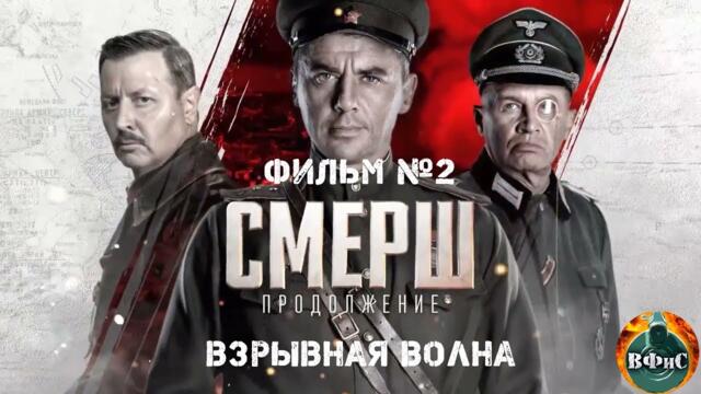 СМЕРШ. Продолжение. Фильм №2 Взрывная Волна (2022) Все серии Full HD