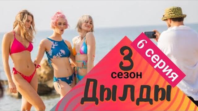 Сериал Дылды 3 сезон 6 серия СТС Сериал 2022