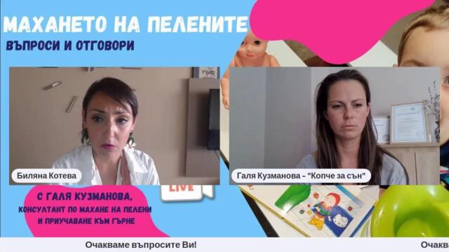 Махането на пелените - въпроси и отговори