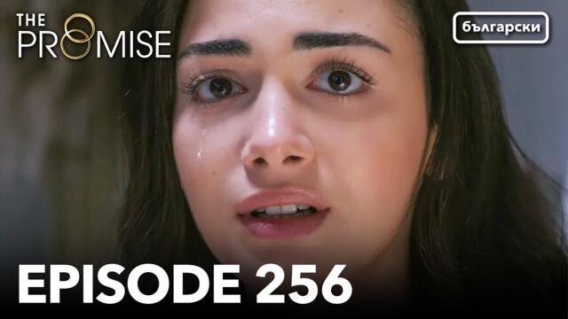 Обещание - Сезон 2, Епизод 256 (Дублиране) | Турски сериал | The Promise (Yemin)