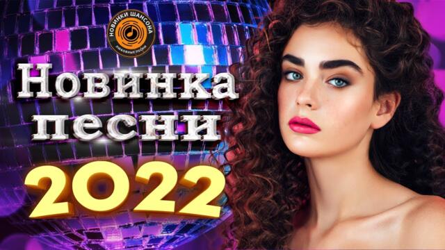 Нереально красивый шансон года шансон 2022! Обалденные песни про Любовь