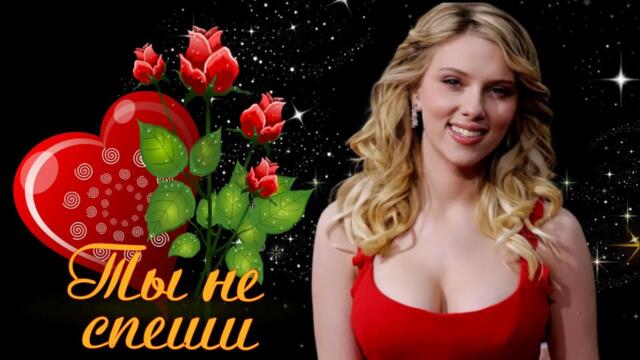 Ты не спеши