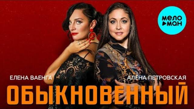 Елена Ваенга, Алена Петровская – Обыкновенный