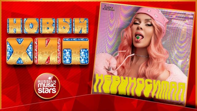 ЕЛЕНА КНЯЗЕВА — НЕВЫНОСИМАЯ